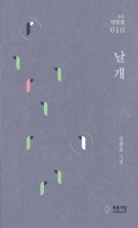 날개 (푸른 시인선 010)
